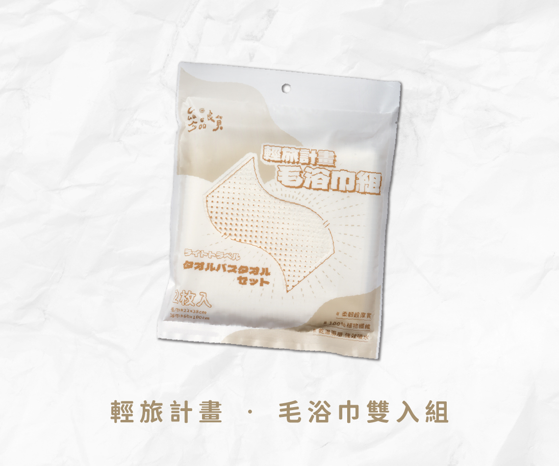 輕旅計畫 ‧ 毛浴巾雙入組